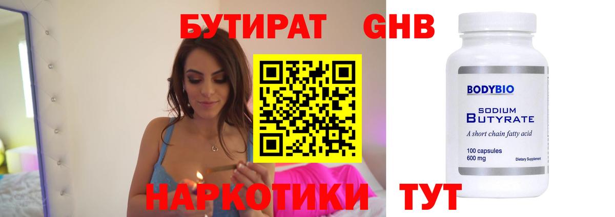 Бутират бутандиол  Вход с VPN  Лобня 