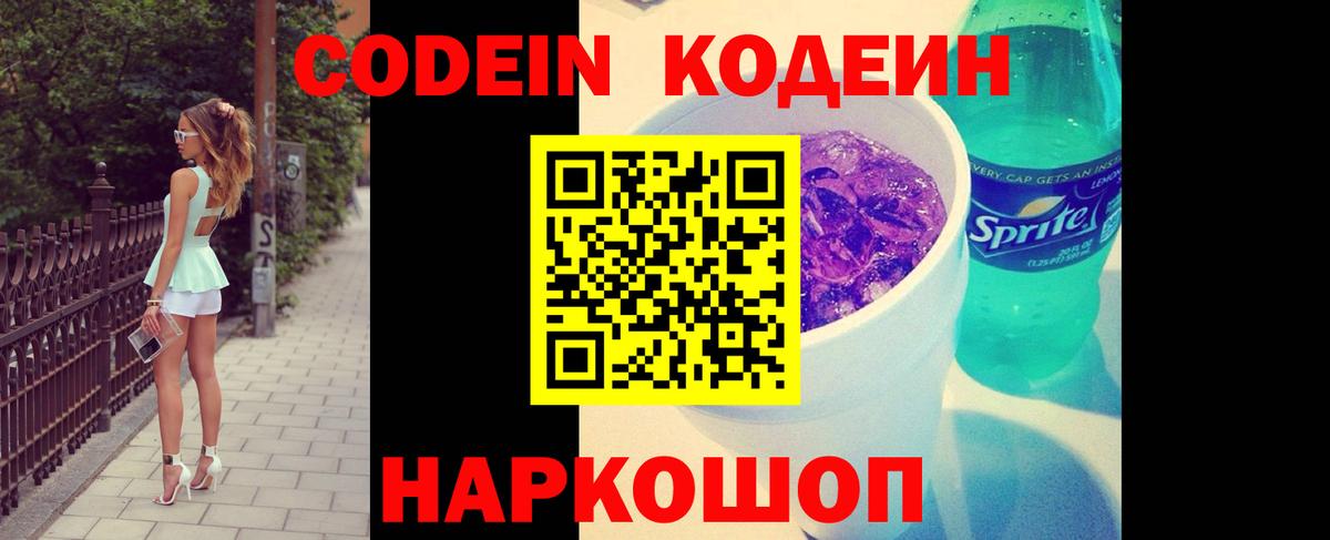 Codein Purple Drank Лобня